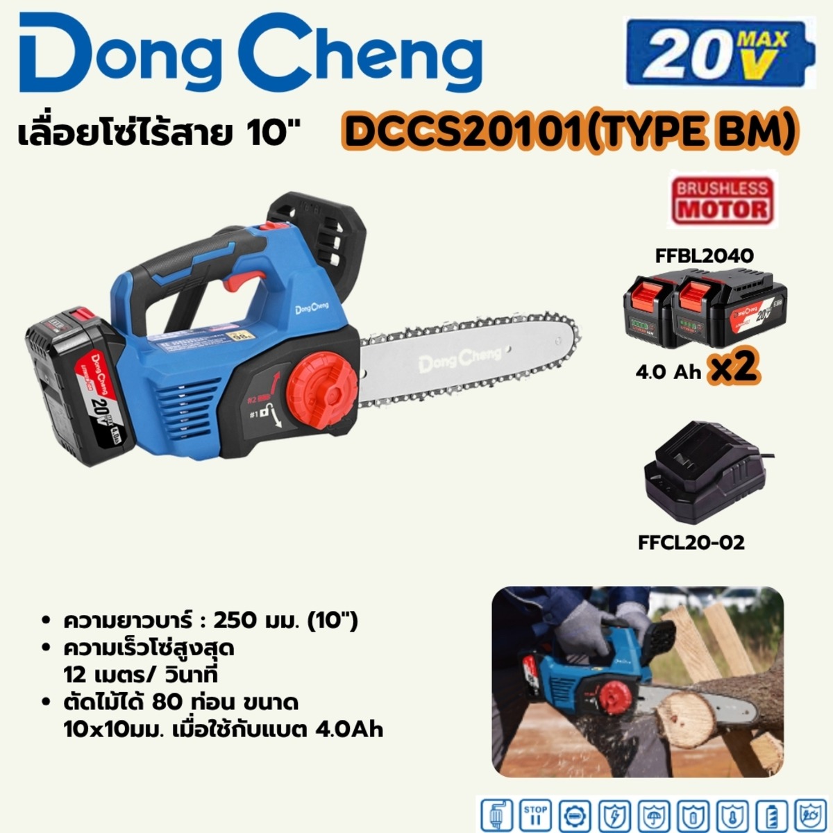 DONG CHENG เลื่อยโซ่ ไร้สาย 20V บาร์ 10นิ้ว มอเตอร์ BL แบต 4.Ah.x2 ก้อน รุ่น DCCS20101_BM