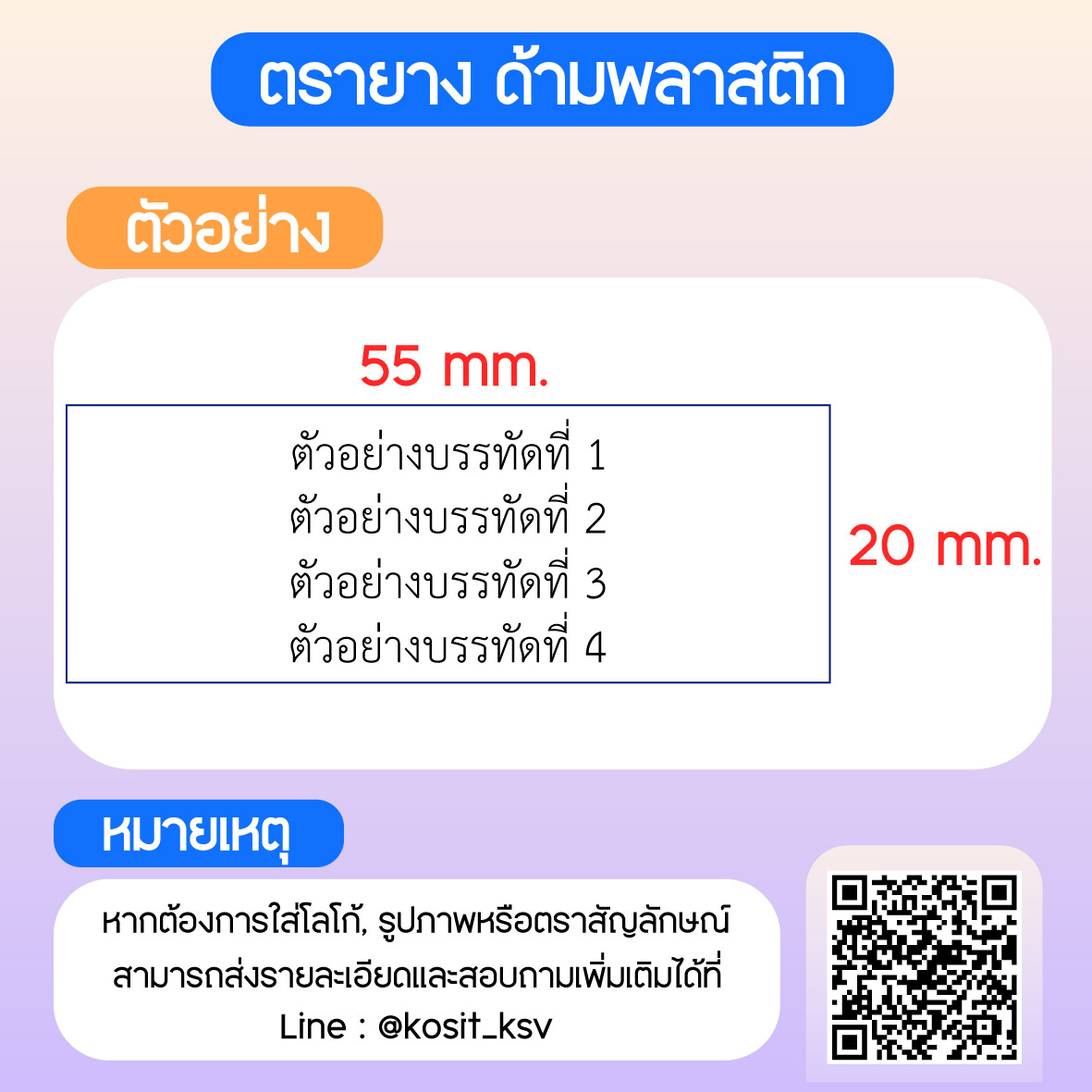 (สั่งทำ) ตรายางด้ามพลาสติก แบบธรรมดา ขนาด 20 x 55 mm.