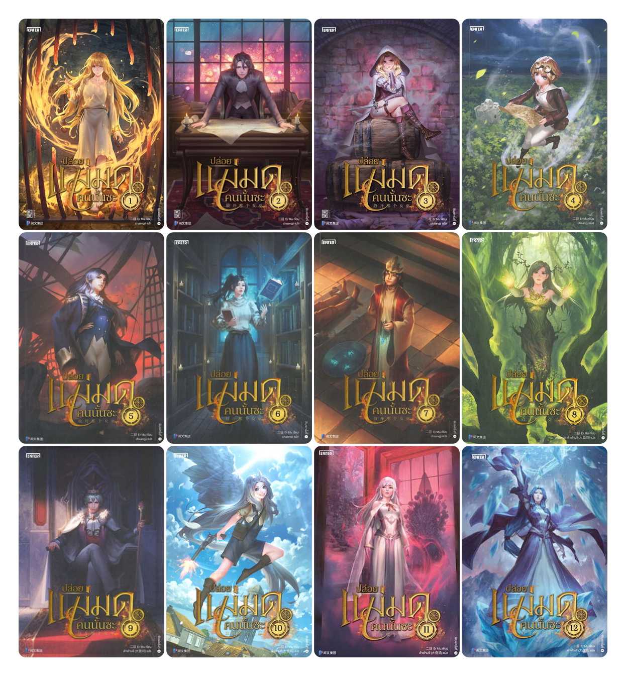 (แยกเล่ม) ปล่อยแม่มดคนนั้นซะ เล่ม 1-19 By Er Mu