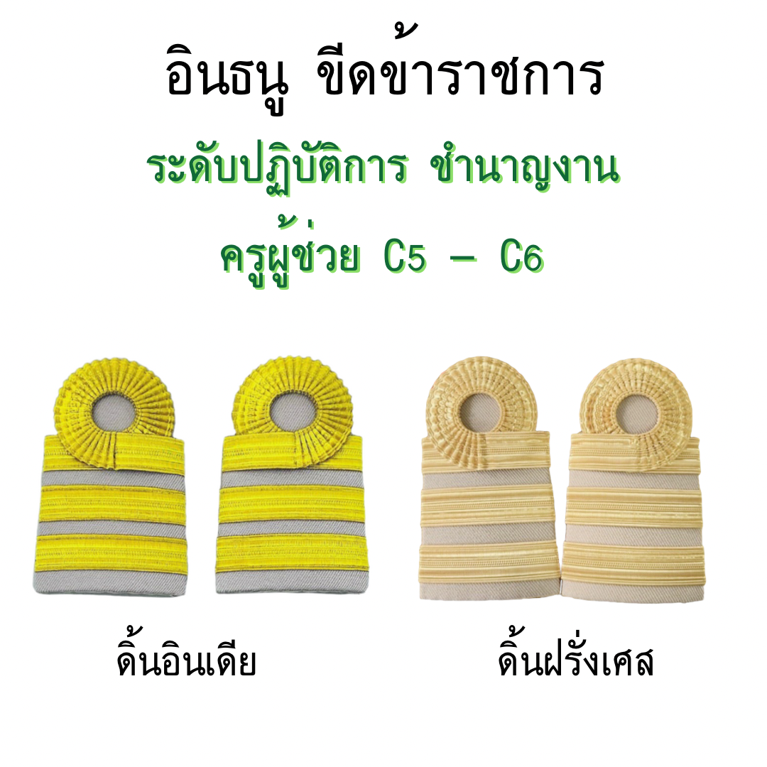 อินธนู ขีดข้าราชการ ระดับปฏิบัติการ ชำนาญงาน ครูผู้ช่วย C5 - C6 ชาย / หญิง