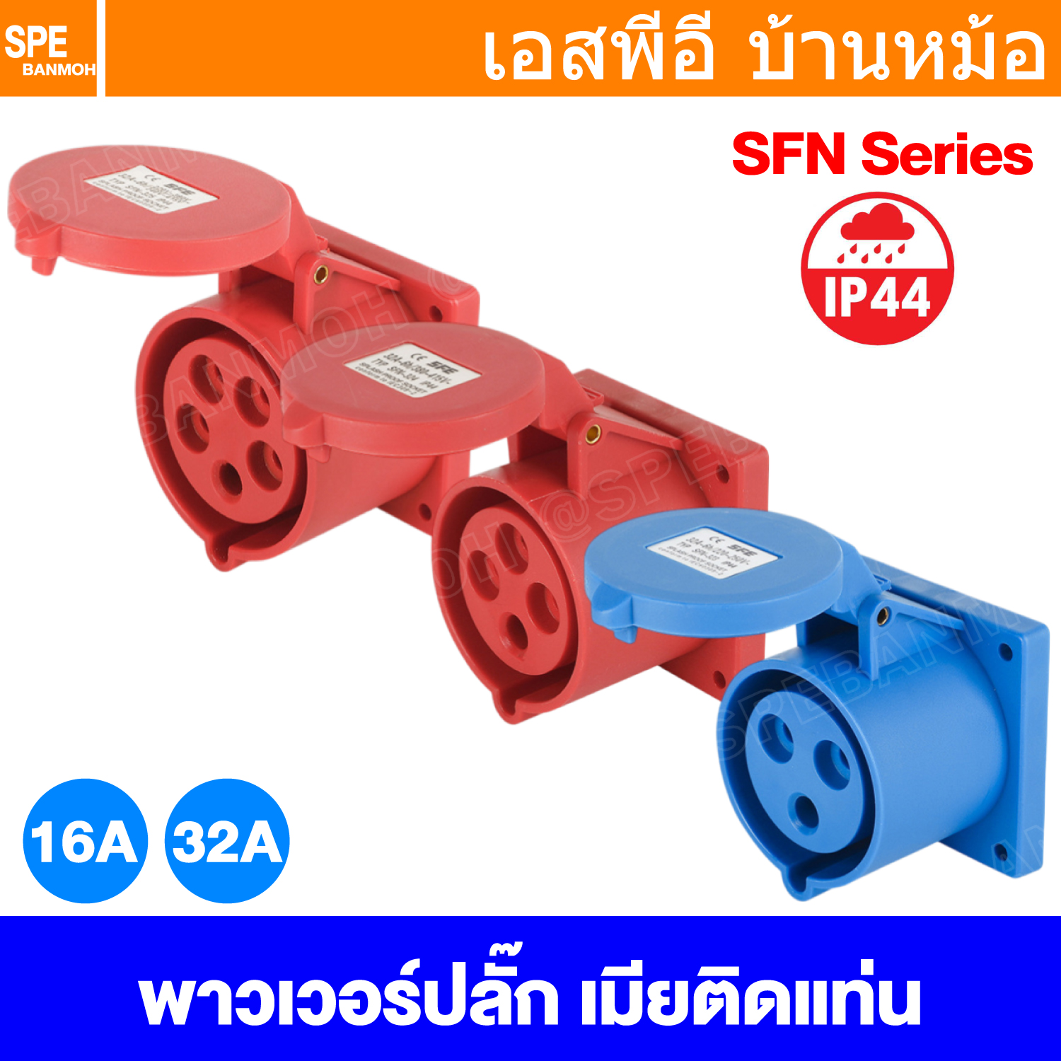 [ 1 ชิ้น ] SFN Power Plug IP44 ตัวเมียติดแท่น แบบตรง Female Rack Mount ปลั๊กอุตสาหกรรม ขนาดใหญ่ กระแสสูง High current Female Rack Mount ขั้วต่อไฟฟ้าขนาดใหญ่ คอนเน็คเตอร์กันฝุ่น ระดับIP44