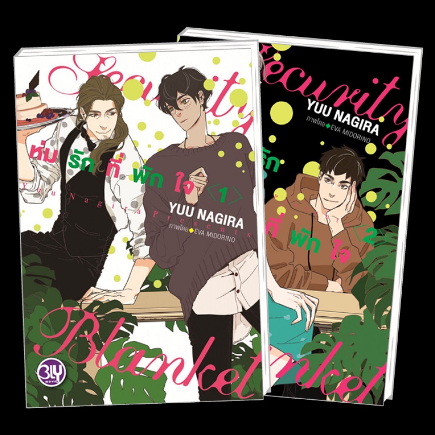 (แยกเล่ม) Security Blanket ห่มรักที่พักใจ เล่ม 1-2 : Yuu Nagira