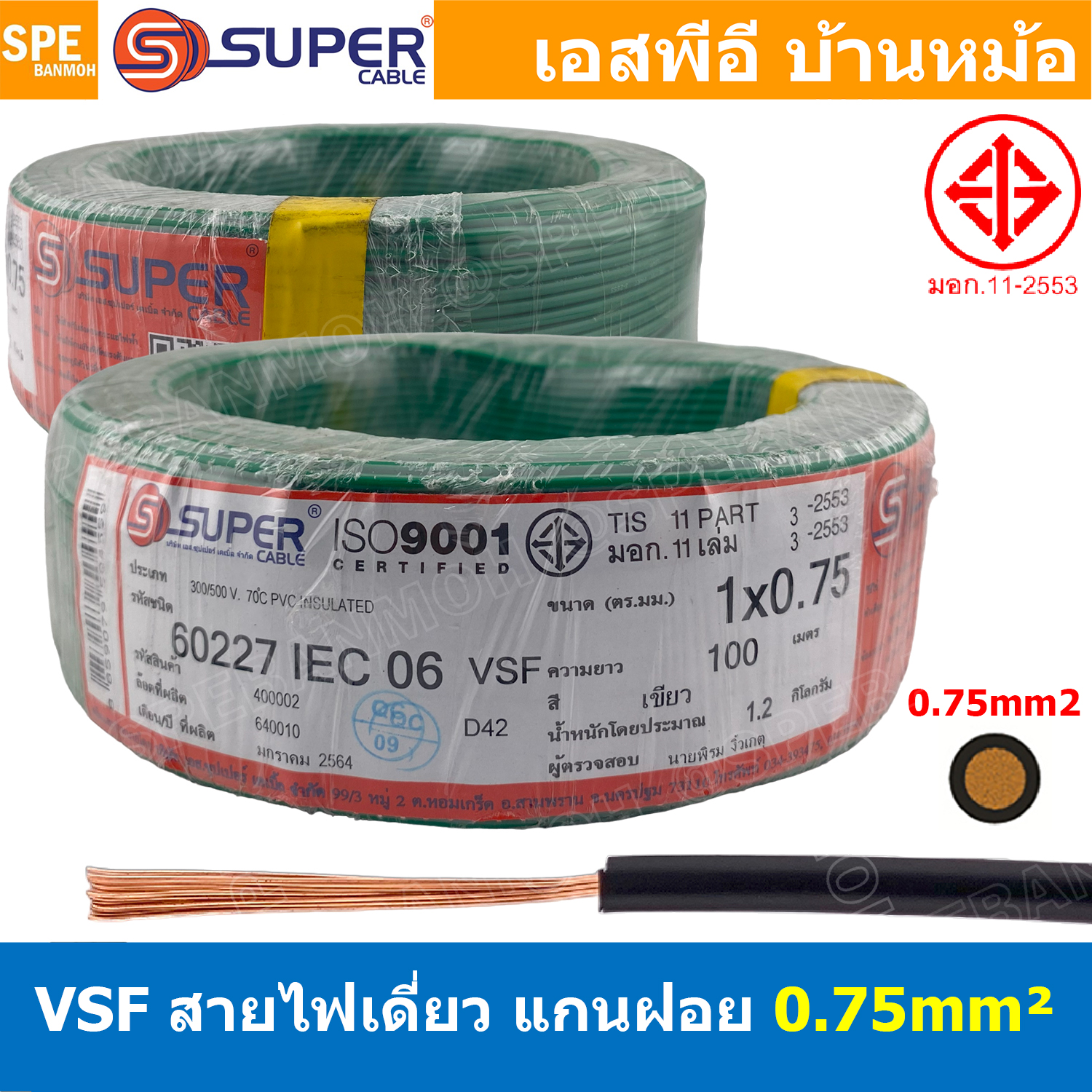 [ 100 เมตร ] S-SUPER VSF 1x0.75 sq.mm สีเขียว Green ขนาด 0.75 sq.mm. สายไฟ่อ่อน วายริ่งตู้คอนโทรล วีเอสเอฟ สายไฟเดี่ยวแกนฝอย สายไฟ สายไฟอ่อน สายไฟอ่อนแกนฝอย สายอ่อน IEC06 300/500V VSF Flexible Cable VSF มาตรฐาน มอก TIS 11 สายอ่อน Flexible Cable สายคอนโทรล