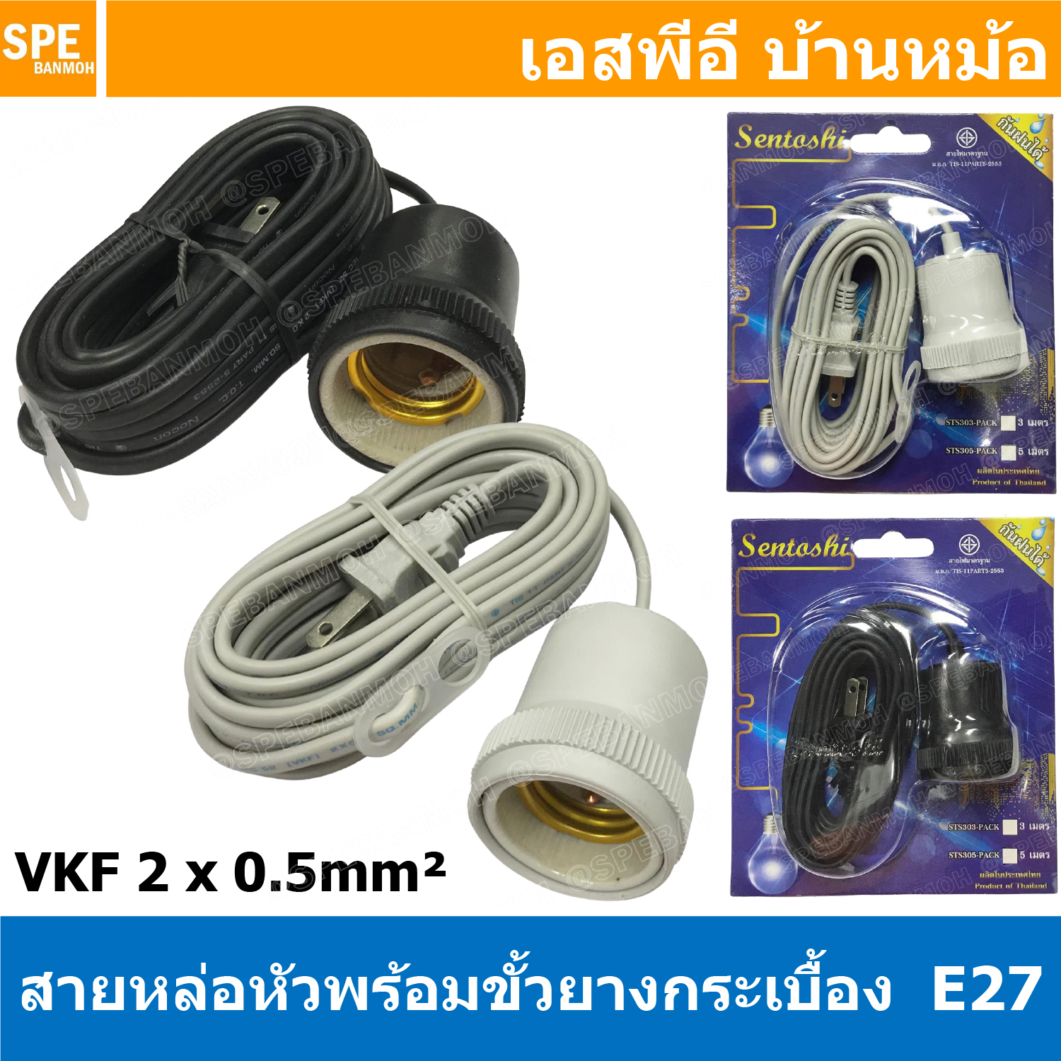 [ 1ชิ้น ] STS-3 สายหล่อหัวพร้อมขั้วยางกระเบื้อง E27 ( E27 Lamp Holder ), VKF 2x0.5 ขั้วหลอดไฟพร้อมสาย สายหล่อหัว ขั้ว E27 ยี่ห้อ Sentoshi ขั้วหลอดไฟสีดำ ไม่นำไฟฟ้า ขั้วกันน้ำ ขั้วหลอดไฟกันน้ำ