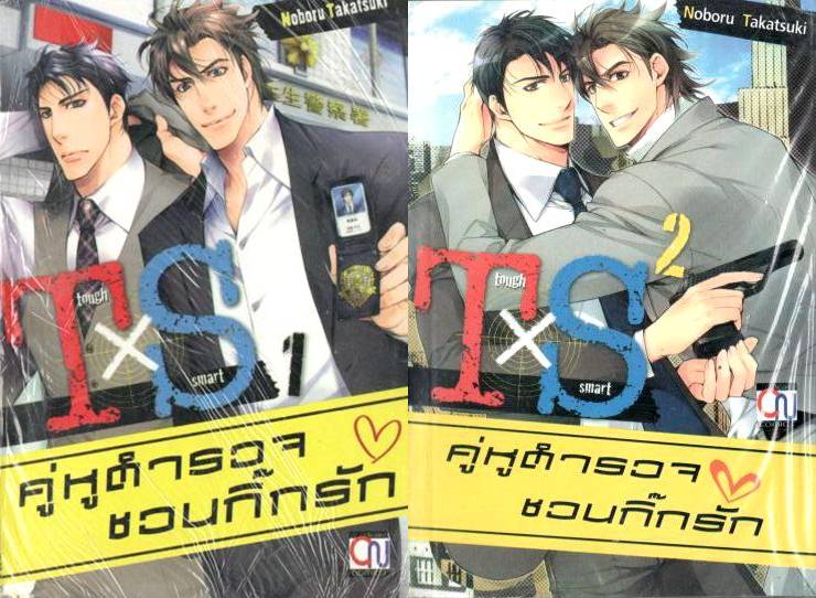 คู่หูตำรวจชวนกิ๊กรัก 2 เล่มจบ : Noboru Takatsuki