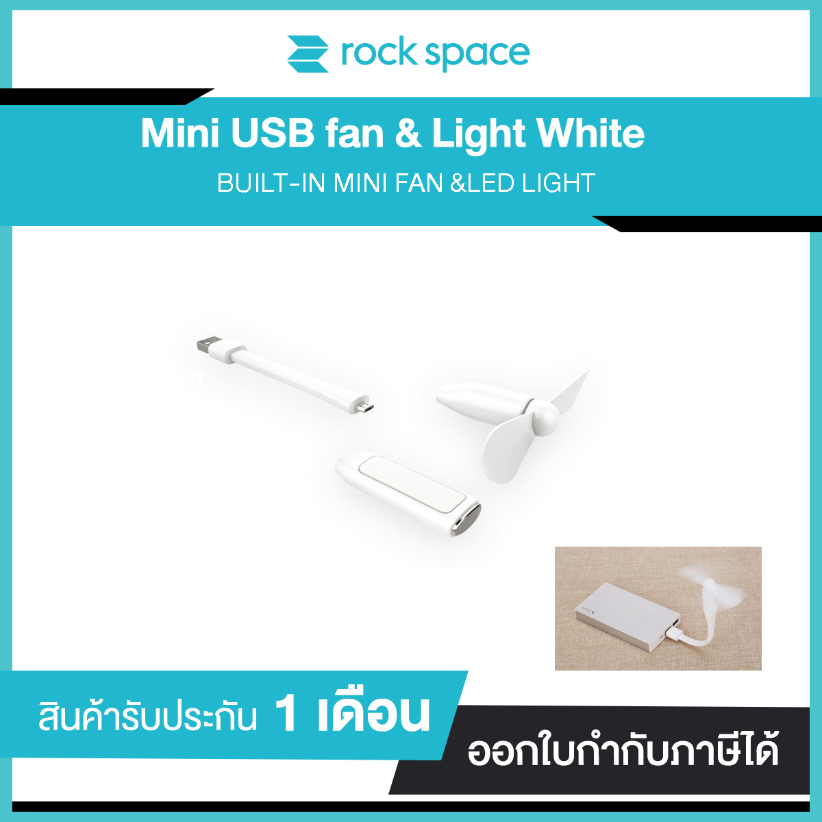 Rock Space Mini USB fan & Light White BUILT-IN MINI FAN &LED LIGHT รับประกัน 1 เดือน