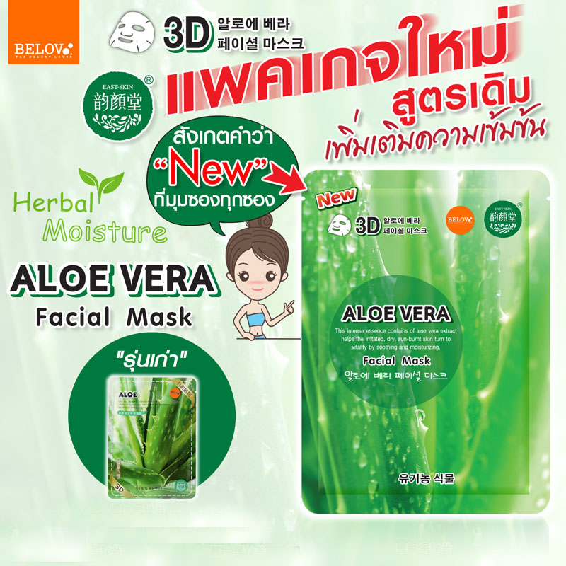 NEW มาร์คว่านหางจระเข้ East-Skin แบบ 3D