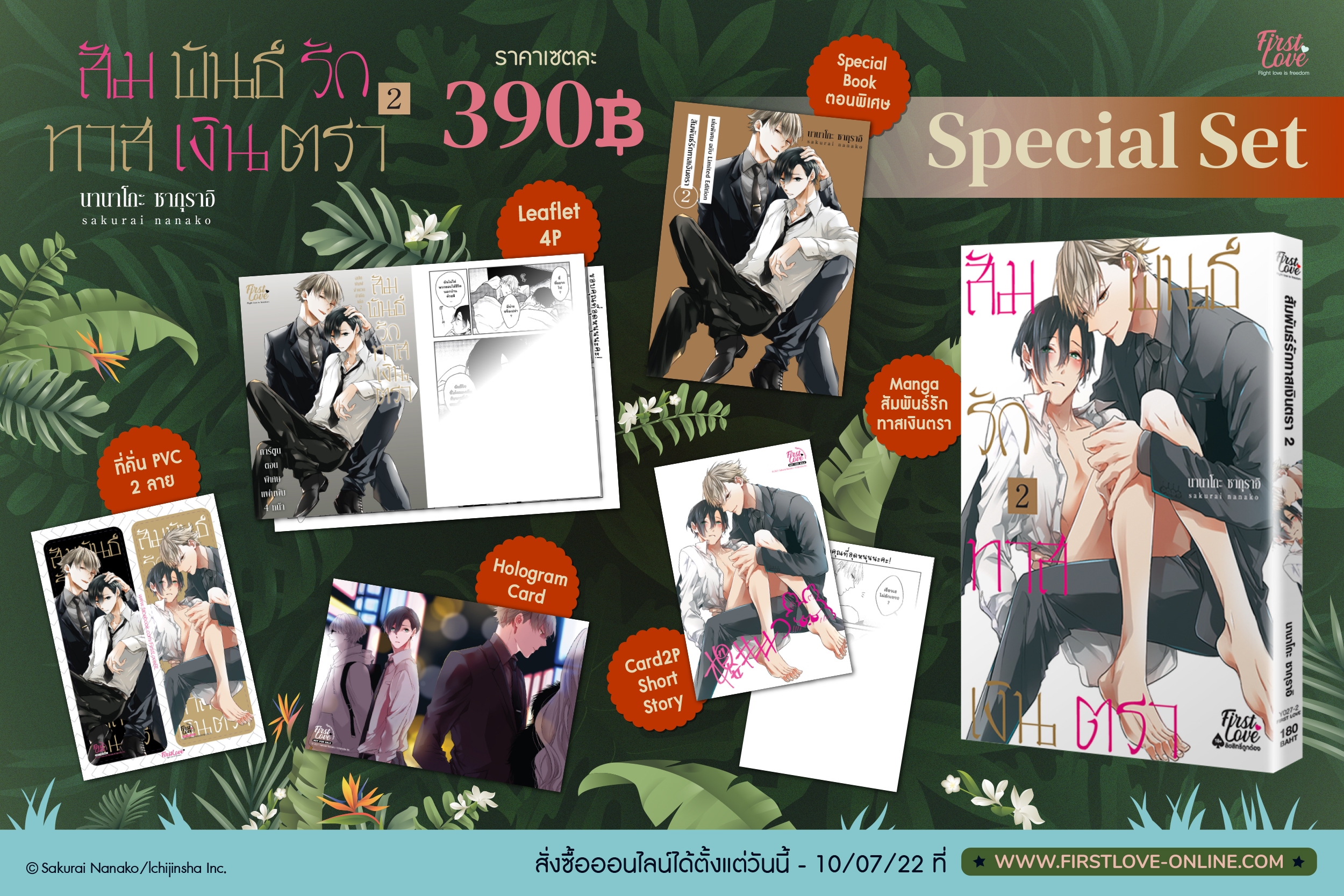 [Special set] สัมพันธ์รักทาสเงินตรา เล่ม 2