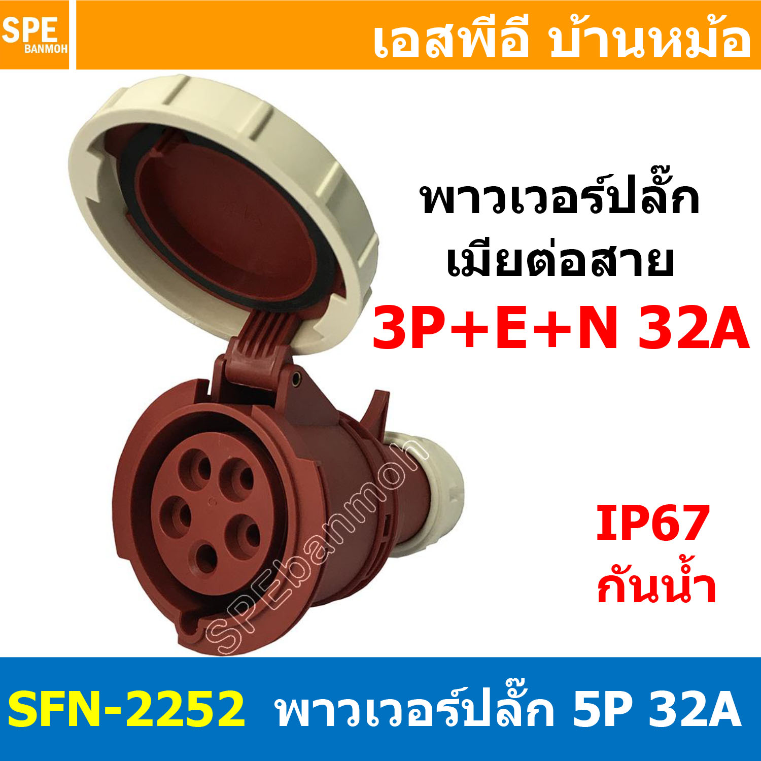 [ 1ชิ้น ] พาวเวอร์ปลั๊ก SFN-2252 5 ขา 32A 380V 3P+E+N พาวเวอร์ ปลั๊ก ปลั๊กเพาเวอร์ ต่อสายไฟ หัวปลั๊ก ตัวผู้ ตัวเมีย เพาเวอร์ปลั๊ก ปลั๊ก มีขนาด 3P 4P 5P 16A 32A 63A 3ขา 4ขา 5ขา L N GLine Nuetron Ground พาวเวอร์ปลั๊ก สำหรับงานภาคสนามงานอุตสาหกรรม ผู้ต่อสาย