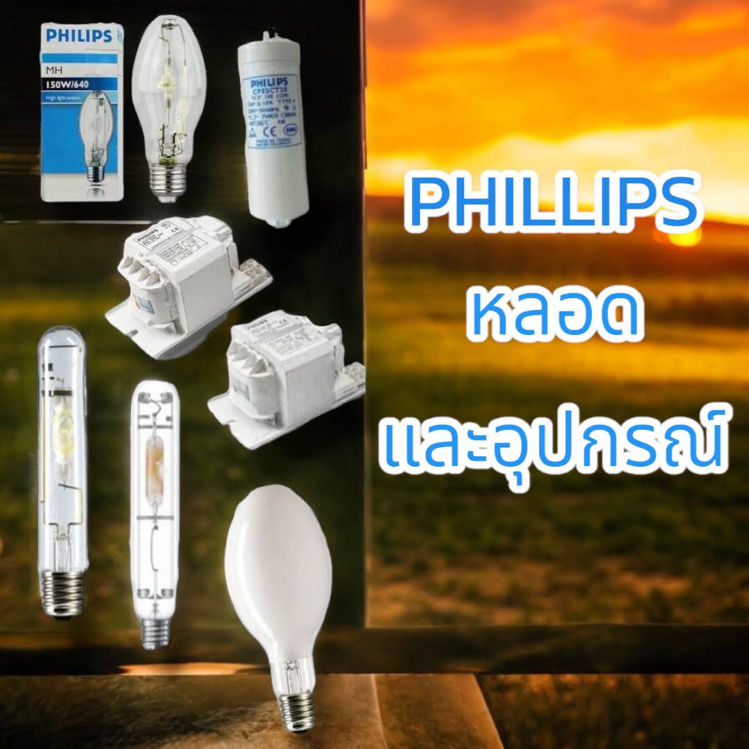 ชุดอุปกรณ์โซเดียม250w ฟิลิป หลอด,บัลลาสต์,อิก,คาปา จำนวน บรรจุ 5 ดวง/ลัง