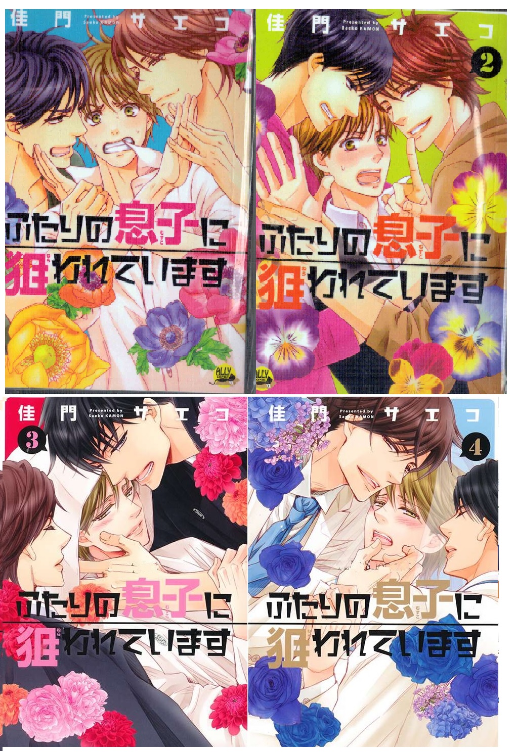 I'm Being Targeted by My Two Sons 4 เล่มจบ - KAMON Saeko เรทกระจาย