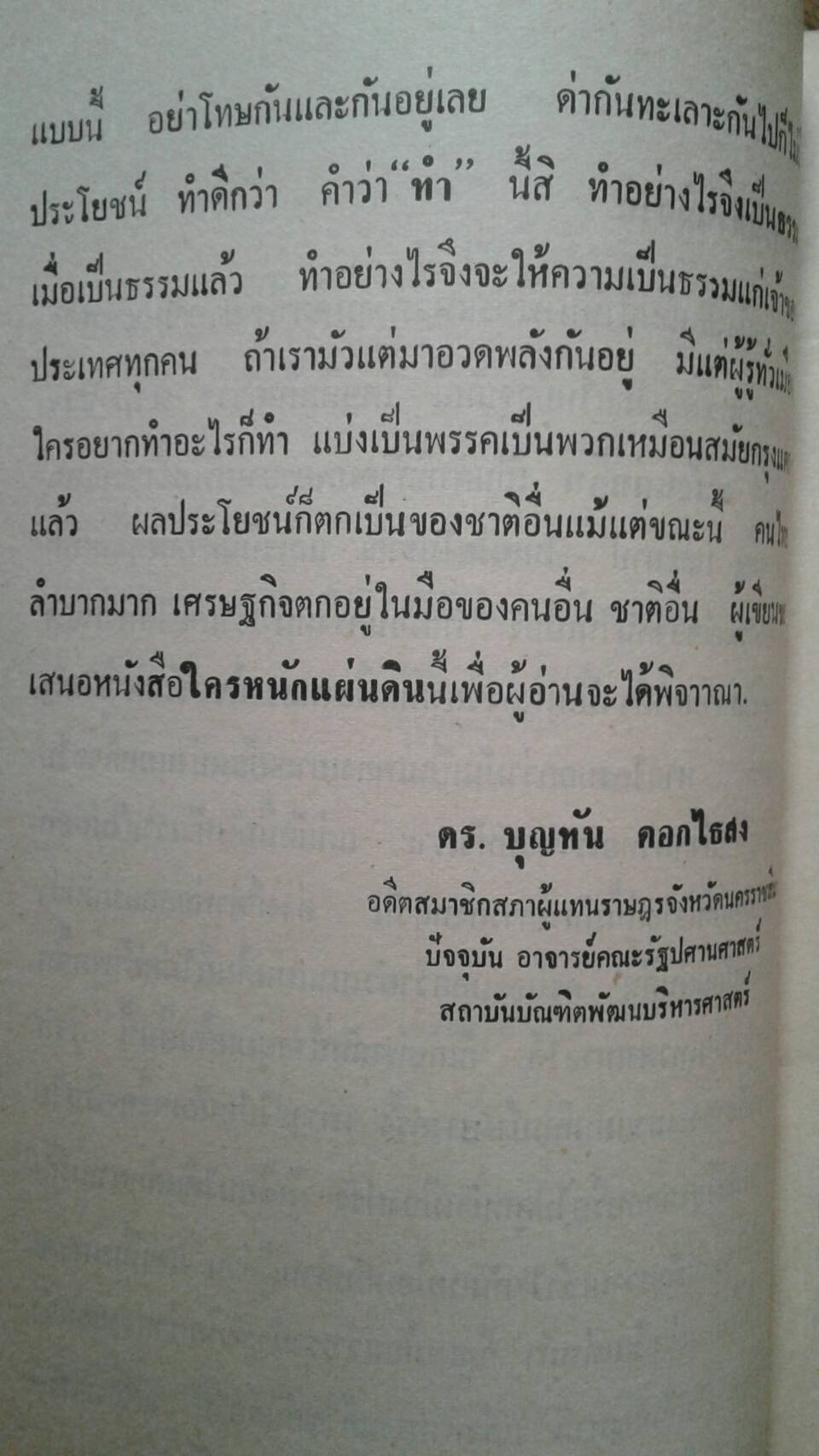 ใครหนักแผ่นดิน โดย ดร.บุญทัน ดอกไธสง