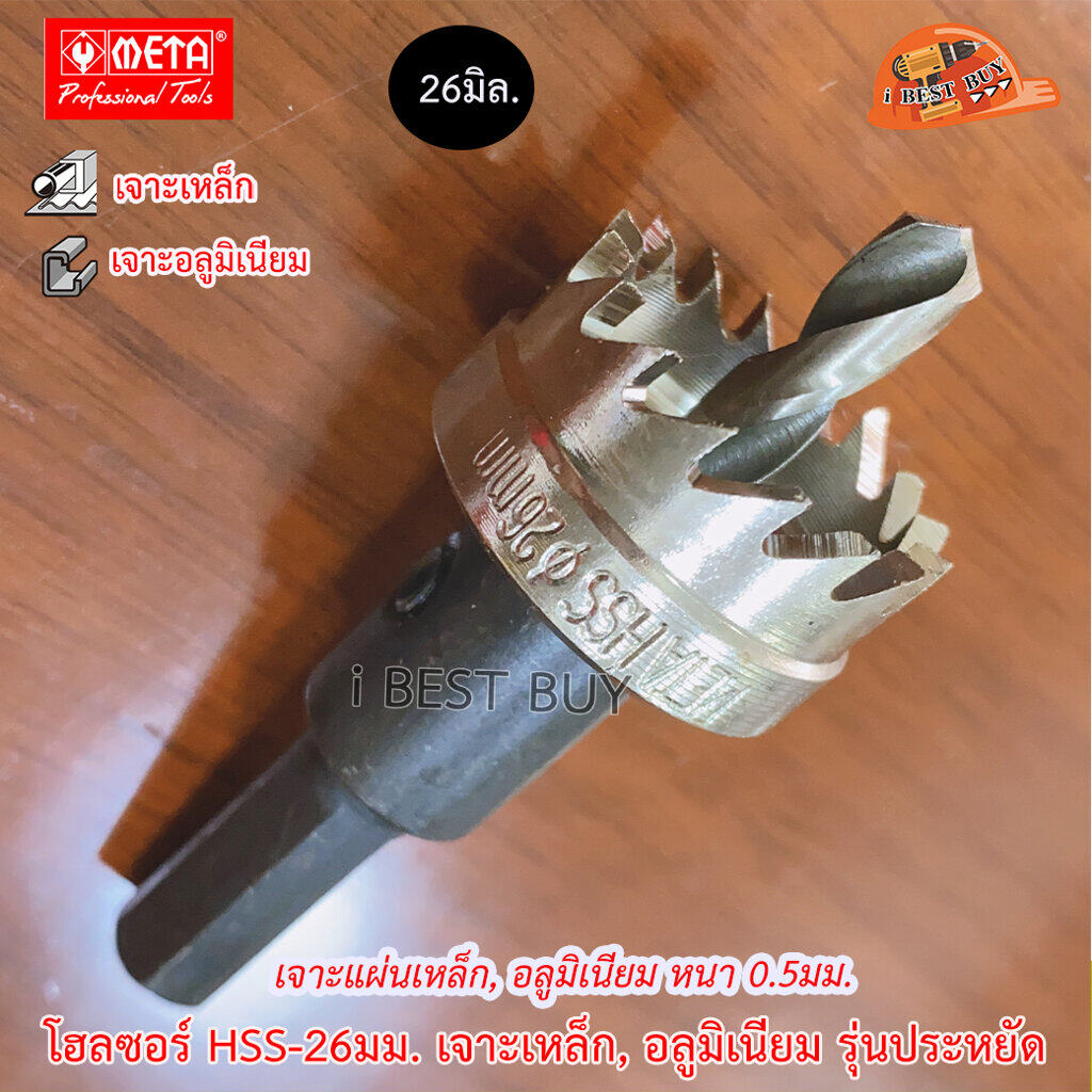 META HSS-26 ดอกโฮลซอ สำหรับเจาะรูเหล็กแผ่น (หนาไม่เกิน 5 มม.) ขนาด 26 มม.