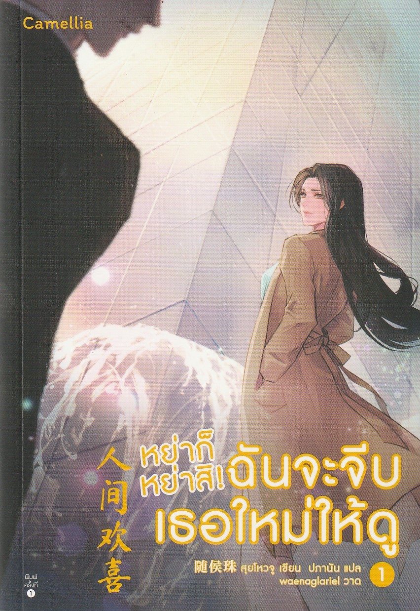 หย่าก็หย่าสิ! ฉันจะจีบเธอใหม่ให้ดู เล่ม 1-2/ผู้เขียน: สุยโหวจู/หนังสือให้เช่า/นิยายจีนแปล