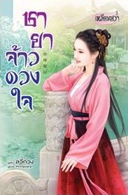 ชายาจ้าวดวงใจ: ลวี่กวง