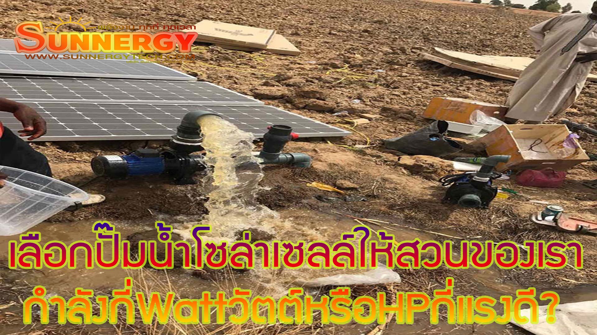 ปั๊มน้ำโซล่าเซลล์