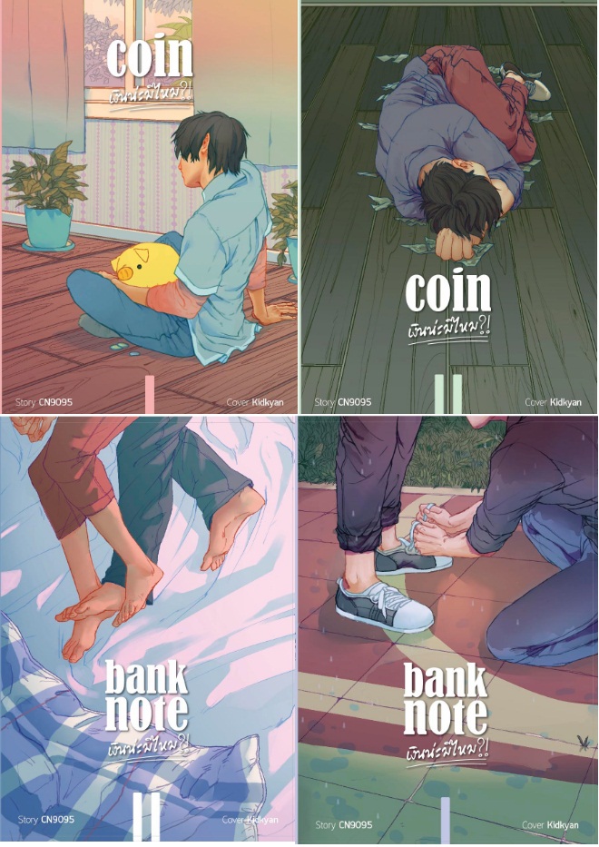 เงินน่ะมีไหม ? 4 เล่มจบ (Coin + Banknote) : CN9095