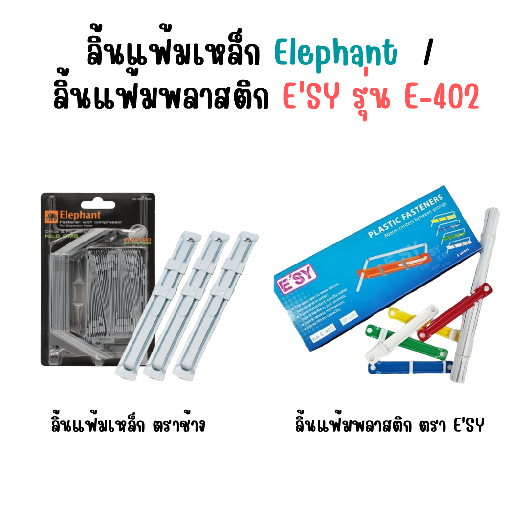 ลิ้นแฟ้มเหล็ก Elephant / ลิ้นแฟ้มพลาสติก อีซี่ รุ่น อี-402