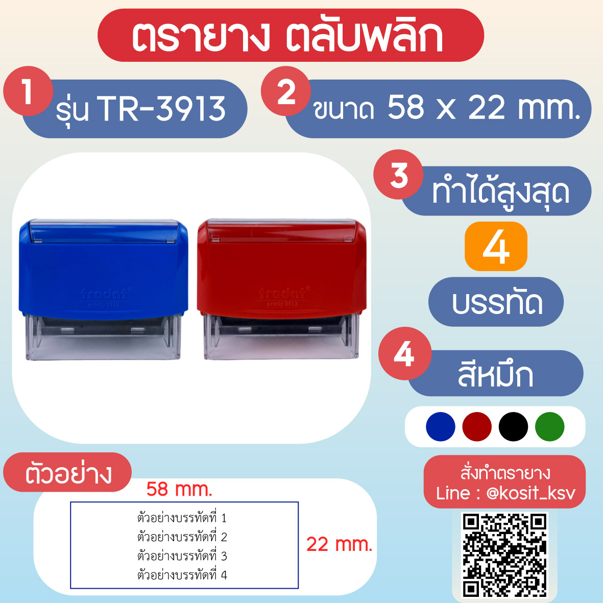 (สั่งทำ) ตรายางตรายางตลับพลิก หมึกในตัว Trodat รุ่น ECO TR-3913 ขนาด 58 x 22 มม.