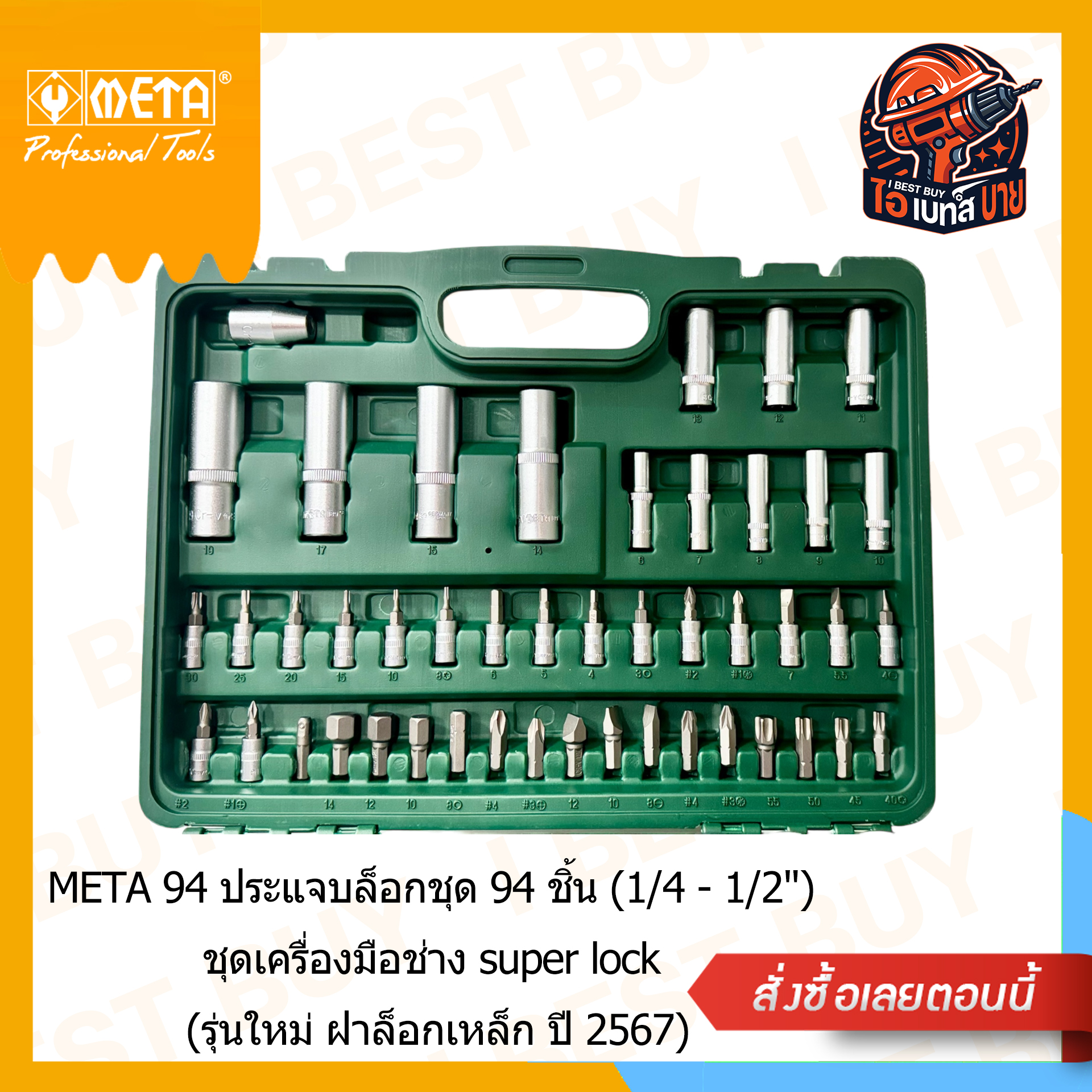 META 94 ประแจบล็อกชุด 94 ชิ้น (1/4 - 1/2นิ้ว) ชุดเครื่องมือช่าง super lock (รุ่นใหม่ ฝาล็อกเหล็ก ปี 2567)