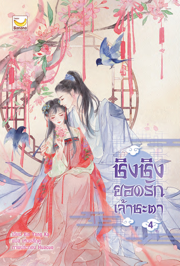 ชิงชิง ยอดรักเจ้าชะตา เล่ม 4 : Xin Yong Ka/ เหมยสี่ฤดู แปล