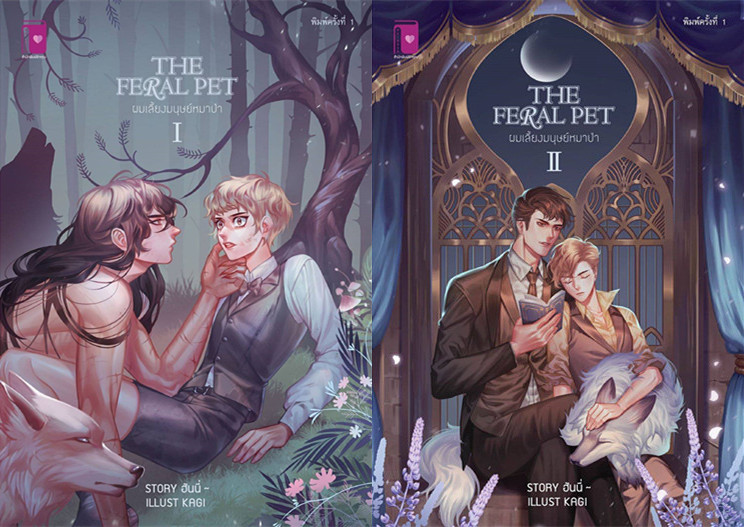 The Feral Pet ผมเลี้ยงมนุษย์หมาป่า 2 เล่มจบ : ฮันนี่~