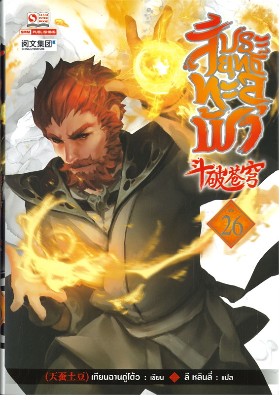 สัประยุทธ์ทะลุฟ้า เล่ม 26 (40 เล่มจบ) /หนังสือให้เช่า/ราคาปก 280 บาท/เทียนฉานถู่โต้ว/ประเภท นิยายจีนแปล