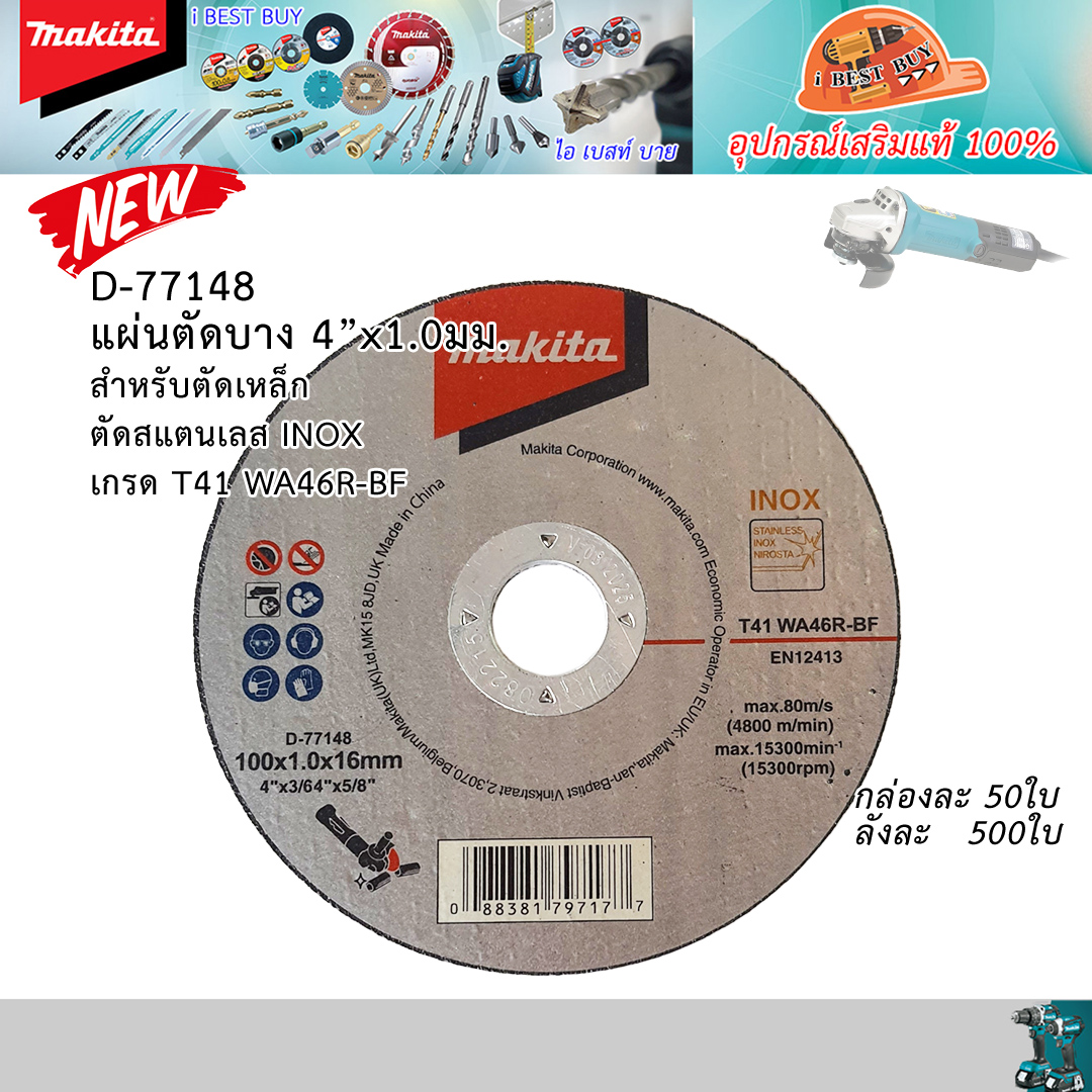 MAKITA D-77148 ใบตัดเหล็ก, สแตนเลส 4 x1มิล เกรด WA46R-BF จำหน่ายราคาต่อแผ่น