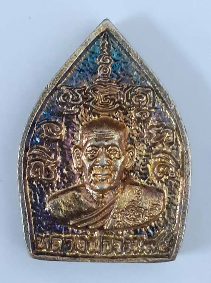 รหัส พระเหรียญคณาจารย์ 015 เหรียญเจ้าสัว หลวงพ่อจวน วัดหนองสุ่ม จ. สิงห์บุรี
