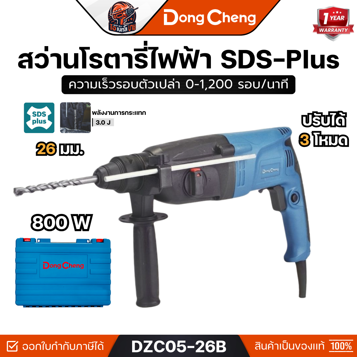 DONG CHENG DZC05-26B สว่านโรตารี่ SDS-Plus 3 ระบบ ขนาด 26 มม. กำลังไฟฟ้า 800 วัตต์ (M8701B26)