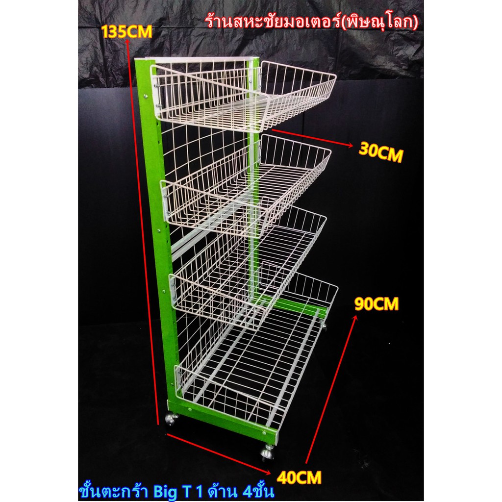 ชั้นวางสินค้ารุ่นตะกร้า 4 ชั้น แบบด้านเดียว ขนาด 40x90x135cm. มีล้อเลื่อน