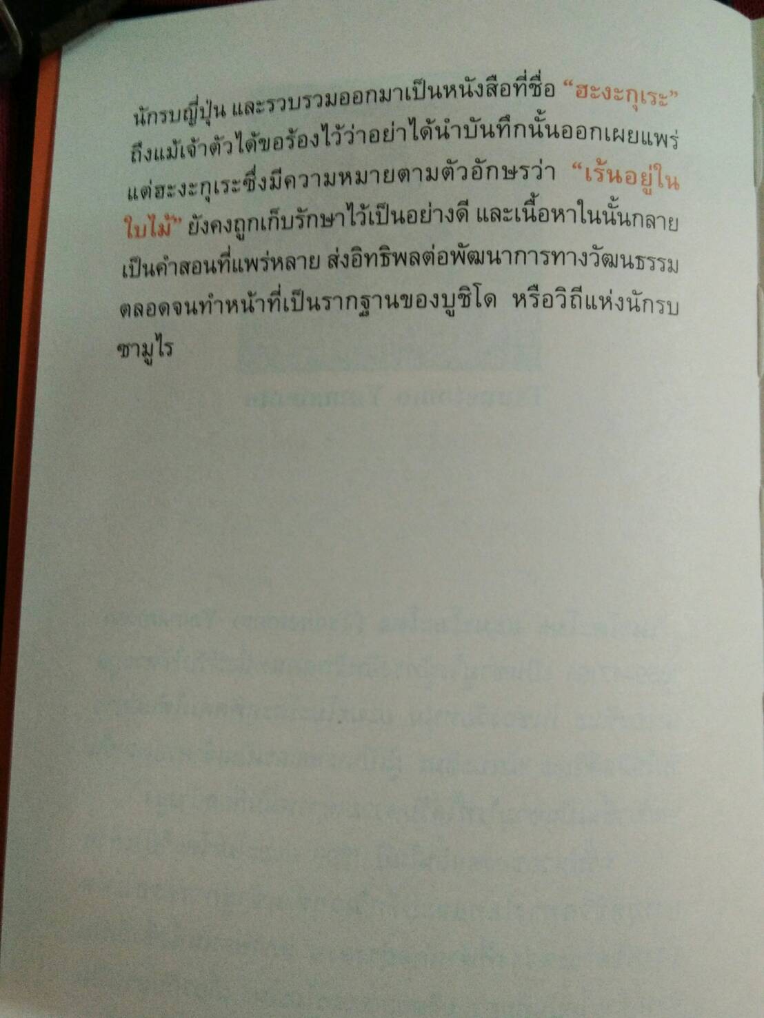 บูชิโด : วิถีแห่งนักรบซามูไร.....สึเนะโตะโมะ ยะมะโมะโตะ เขียน ดร. โฆษิต ทิพย์เทียมพงษ์ แปล