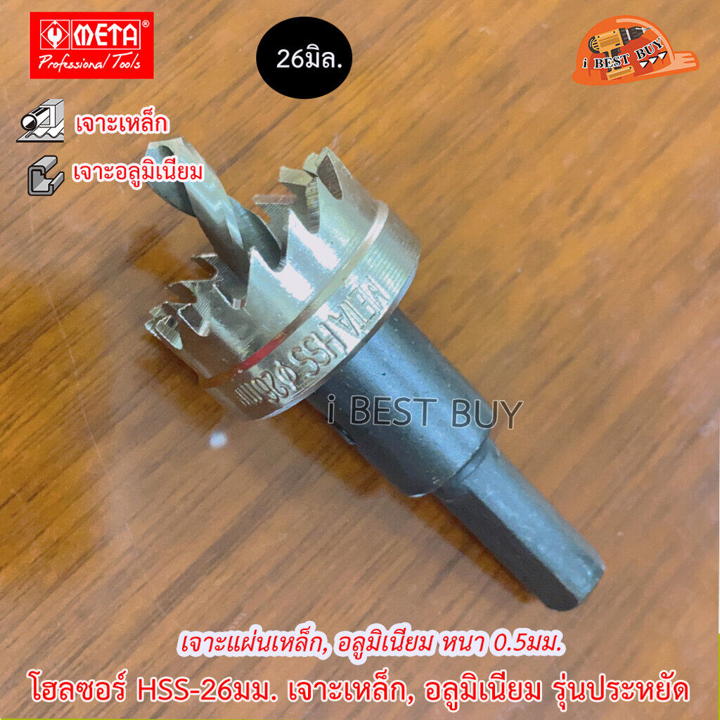 META HSS-26 ดอกโฮลซอ สำหรับเจาะรูเหล็กแผ่น (หนาไม่เกิน 5 มม.) ขนาด 26 มม.