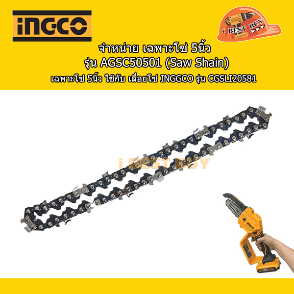 INGCO รุ่น AGSC50501 เฉพาะโซ่ chain saw ใช้กับเลื่อยโซ่ 5นิ้ว