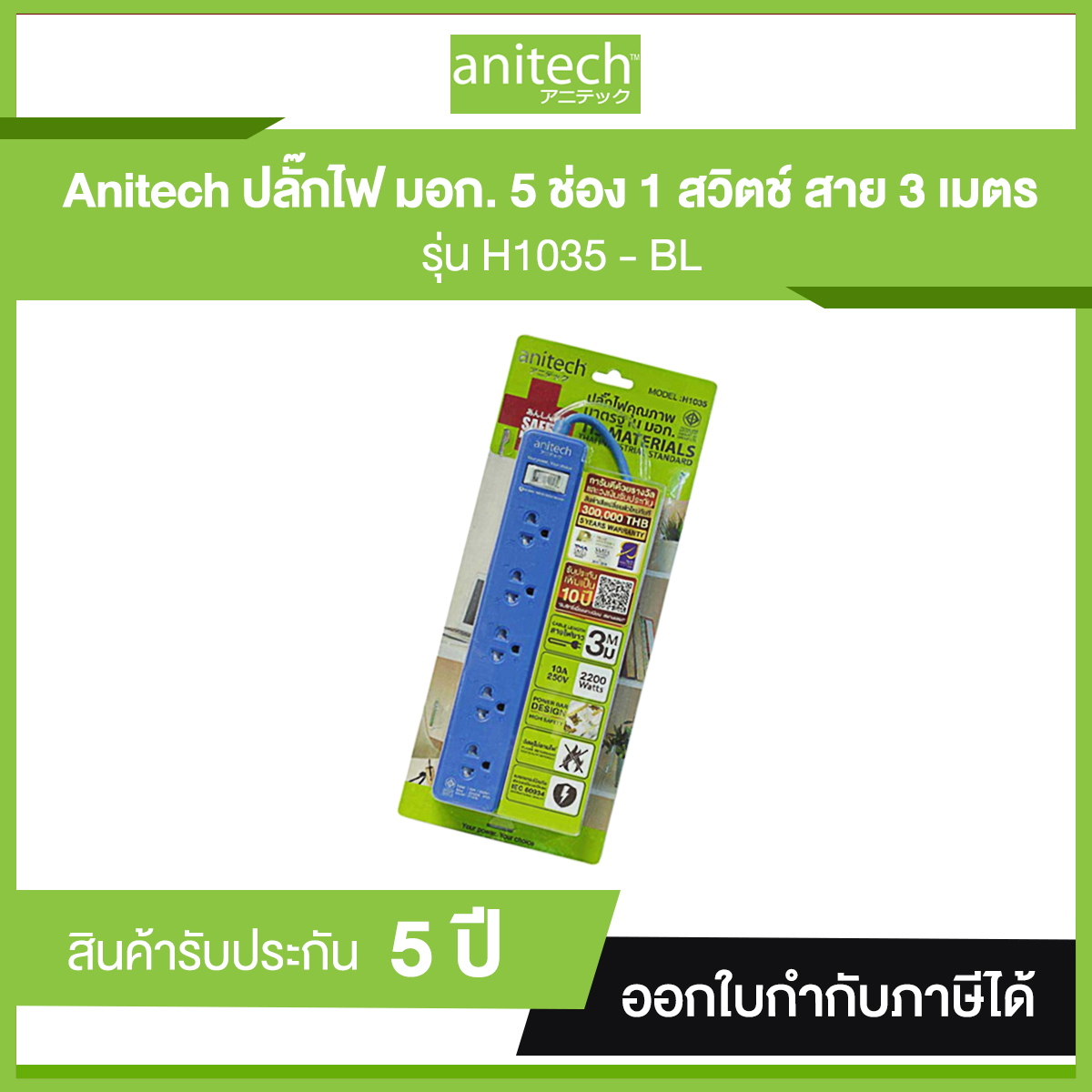 รางปลั๊กไฟ 5 ช่อง 1 สวิตซ์ ANITECH สีน้ำเงิน รุ่น H1035-BL ปลั๊กไฟมาตรฐาน มอก.