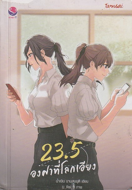 23.5 องศาที่โลกเอียง ผู้เขียน น้ำเงิน นามสมมุติ หนังสือให้เช่า ประเภท นิยายไทย ยูริ