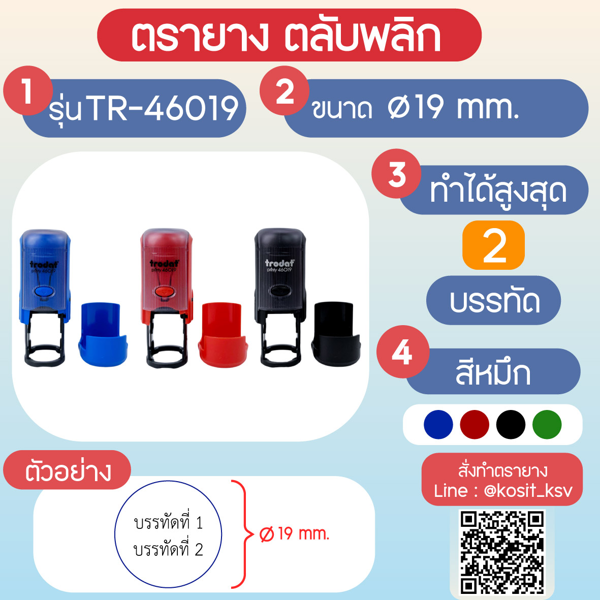 (สั่งทำ) ตรายางตรายางตลับพลิก หมึกในตัว Trodat รุ่น TR-46019 แบบวงกลม ขนาด เส้นผ่านศุนย์กลาง 19 มม.
