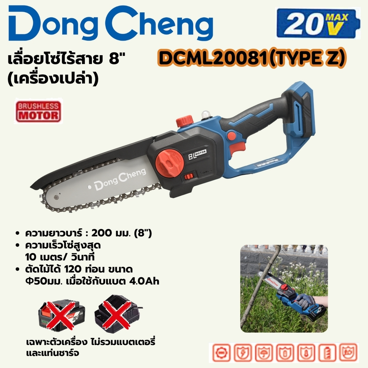 DONG CHENG เลื่อยโซ่ ไร้สาย 20V ขนาด 8นิ้ว มอเตอร์ BL (เฉพาะเครื่องเปล่า) รุ่น DCML20081(TYPE Z)