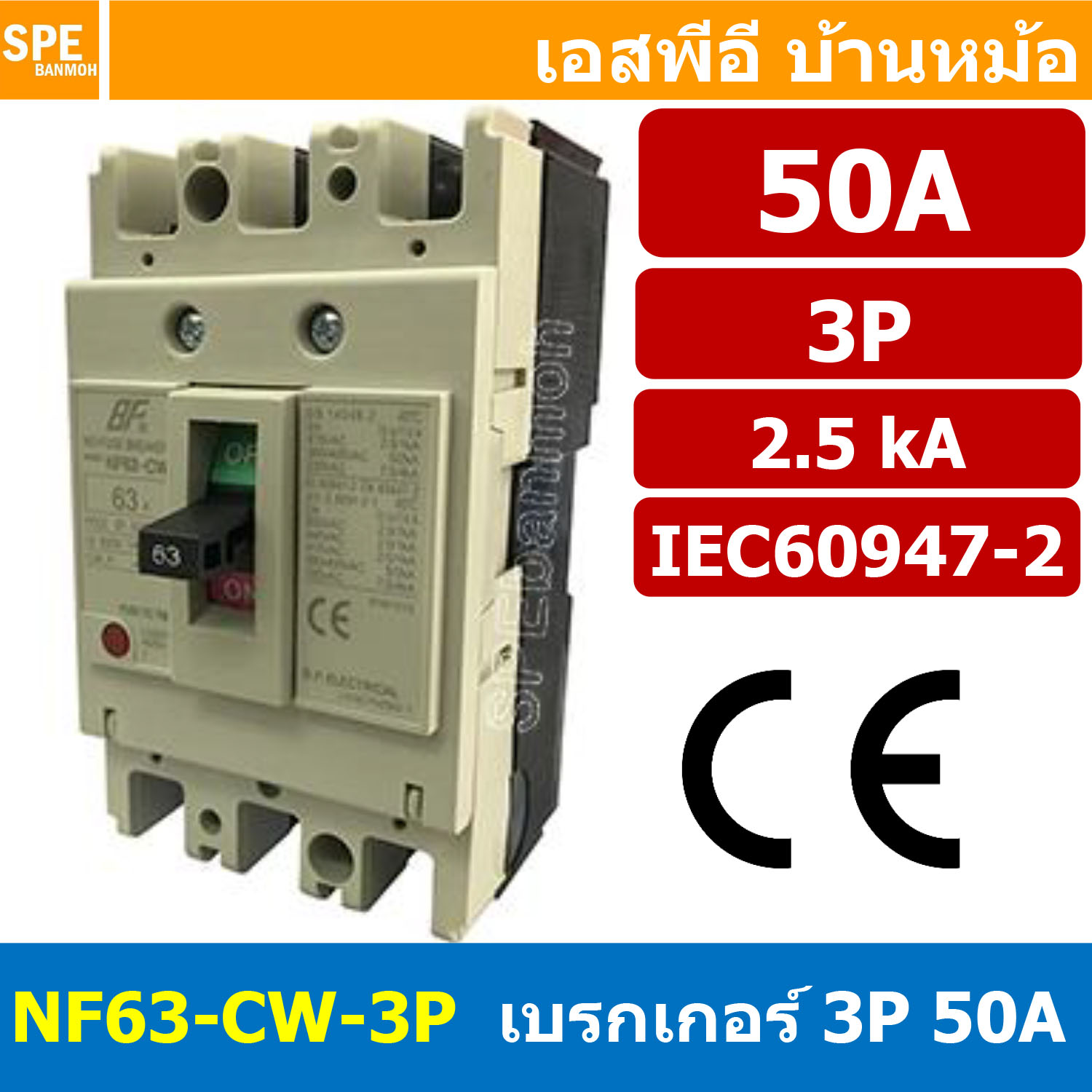 [ 1 ชิ้น ] NF63-CW-3P 50A BF เบรกเกอร์ 3P 50แอมป์ MCCB Molded Case Circuit Breakers เบรกเกอร์ตัดไฟเกิน No Fuse Breaker 3โพล Main Breker 3Phase NF63 Series NF63-CW