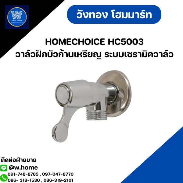 HOMECHOICE HC5003 วาล์วฝักบัวก้านเหรียญ ระบบเซรามิควาล์ว