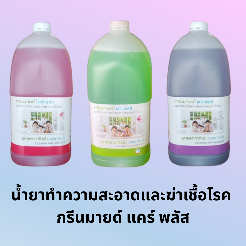 น้ำยาทำความสะอาดและฆ่าเชื้อโรค กรีนมายด์ แคร์ พลัส GREENMIND CARE PLUS Cleaner & Sanitizer