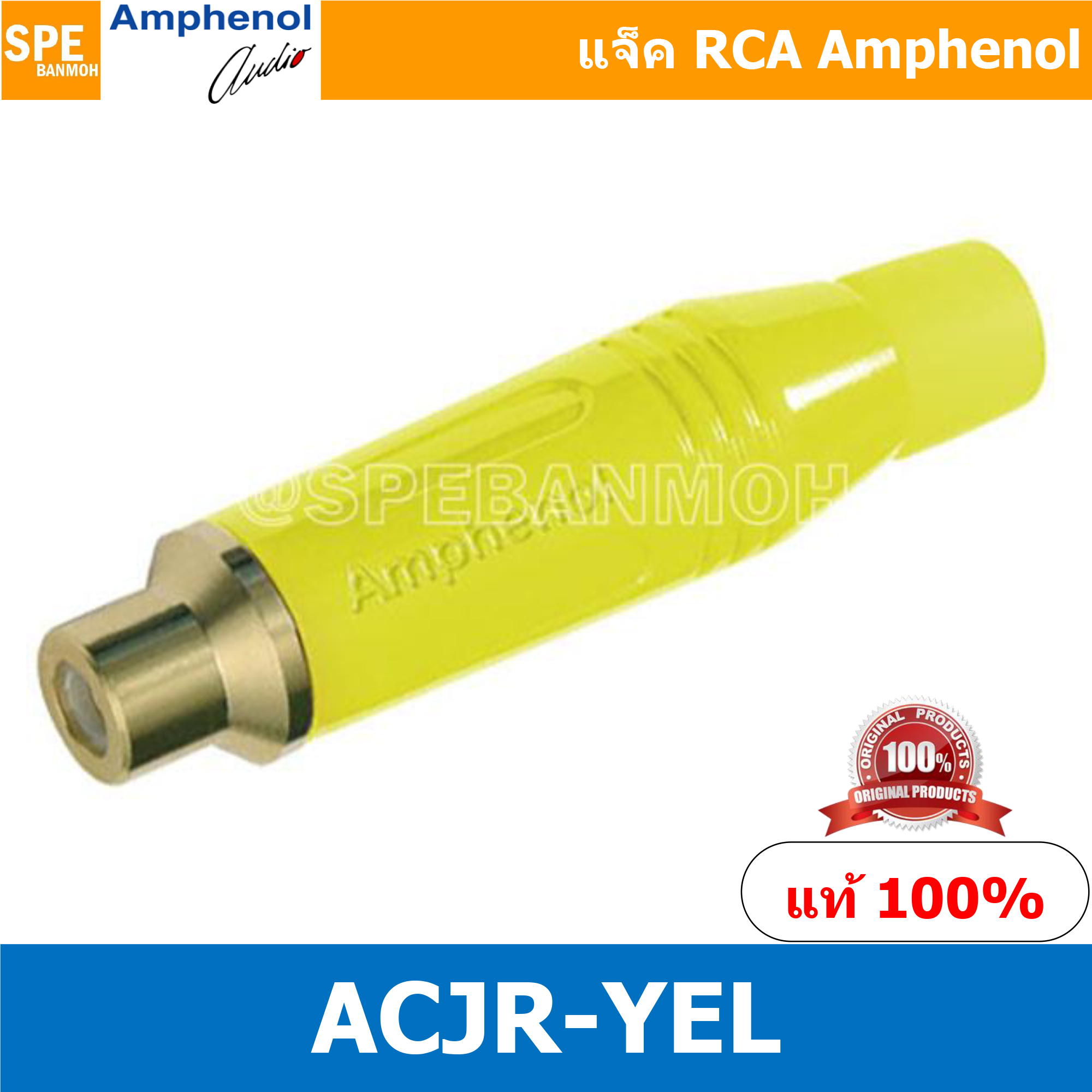 ACJR เหลือง Amphenol RCA ปลั๊ก แจ็ค RCA แอมฟินอล คอนเนคเตอร์ หัว RCA ตัวเมีย Female ชุบทอง Audio Plug Audio Connector หัวต่อ RCA Amphenol รุ่น ACJR-YEL ของแท้ By เอสพีอี บ้านหม้อ SPE Banmoh