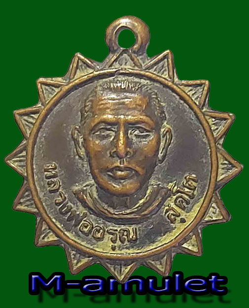 เหรียญหลวงพ่ออรุณ เนื้อทองแดง วัดโพธิ์เงิน ปี2526 ในงานผูกพัทธสีมา อำเภออู่ทอง จังหวัดสุพรรณบุรี