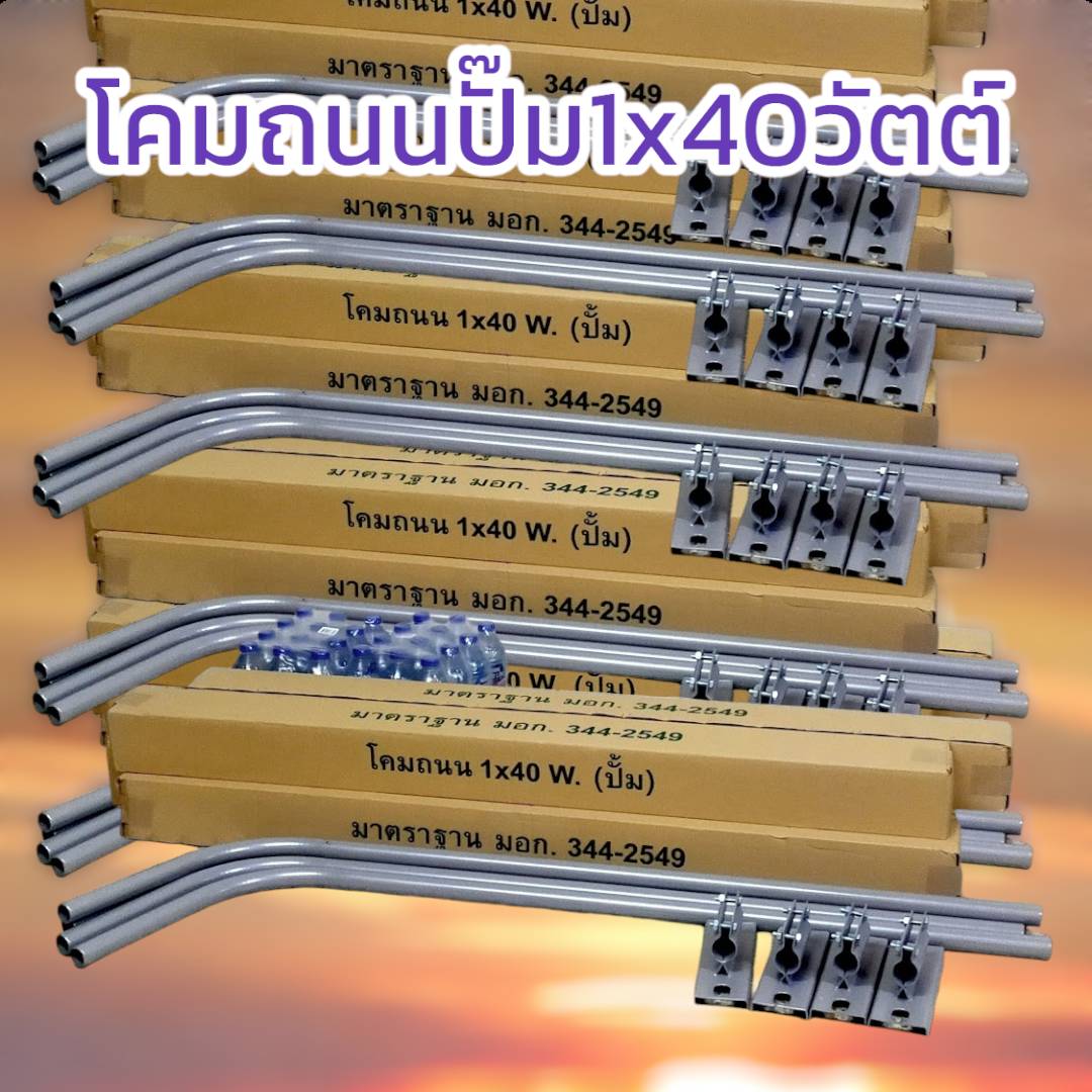 โคมถนนปั๊ม1x40วัตต์มาตราฐานมอกระยะยื่น2เมตรรุ่นเล็ก