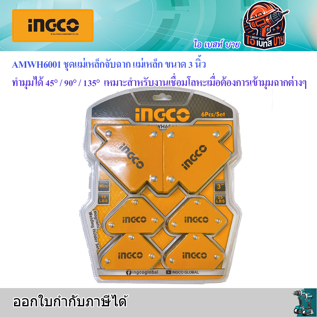 INGCO AMWH6001 แม่เหล็ก ขนาด 3 นิ้ว ทำมุมได้ 45° / 90° / 135° เหมาะสำหรับงานเชื่อมโลหะ