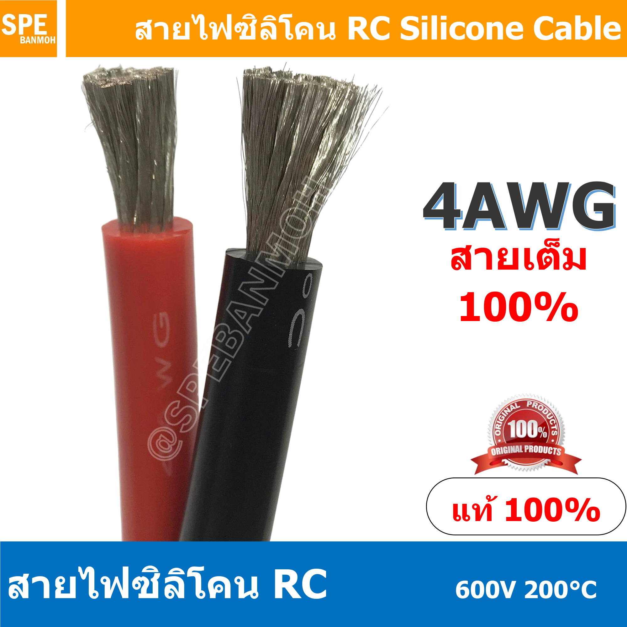 [ 1 เมตร ] RC-04AWG (21.2 Sq.mm.) RC Silicone Cable 600V 200°C สายไฟซิลิโคน สายไฟอ่อน ทนความร้อนสูง 200 องศา แรงดัน 600V เหมาะใช้กับไฟฟ้ากระแสตรง ไฟ DC ไม่ทำให้เกิดอ๊อกไซค์ ทองแดงแท้เคลือบดีบุก Copper Tinned ทนกระแสสูง สายไฟไม่ลามไฟ