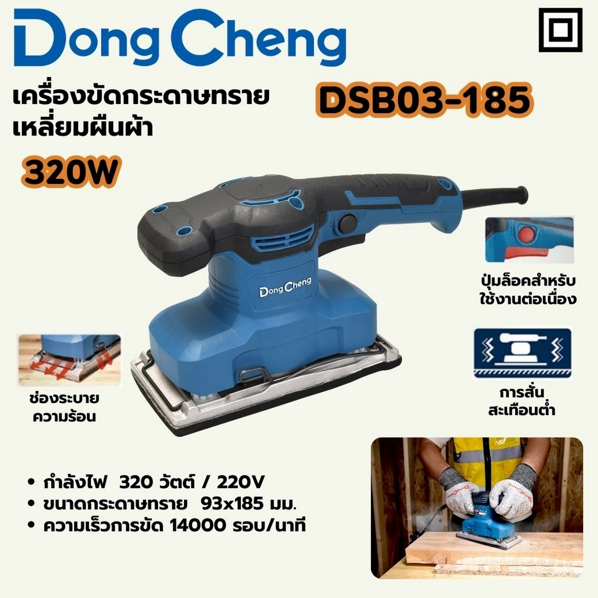 DONG CHENG เครื่องขัดกระดาษทรายเหลี่ยม รุ่น DSB03-185 ขนาด 114 x 234 มม. กำลังไฟฟ้า 320 วัตต์