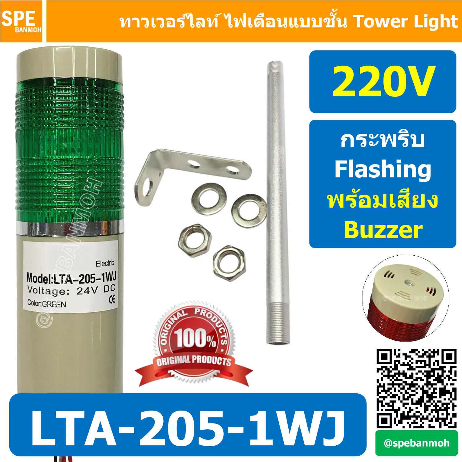 LTA-205-1WJ 220V สีเขียว Green Tower Light กระพริบ + เสียง Flashing + Buzzer ทาวเวอร์ไลท์ 1ชั้น ไฟกระพริบ พร้อมเสียง สัญญาณเตือนไฟกระพริบ มีเสียง Sound Beep Beep Flashing Warning Tower Light ทาวเวอร์ไลท์ ทาวเวอร์ไลท์ LTA 205 1W หลอด LED คุณภาพดี ไฟแสดงสถา
