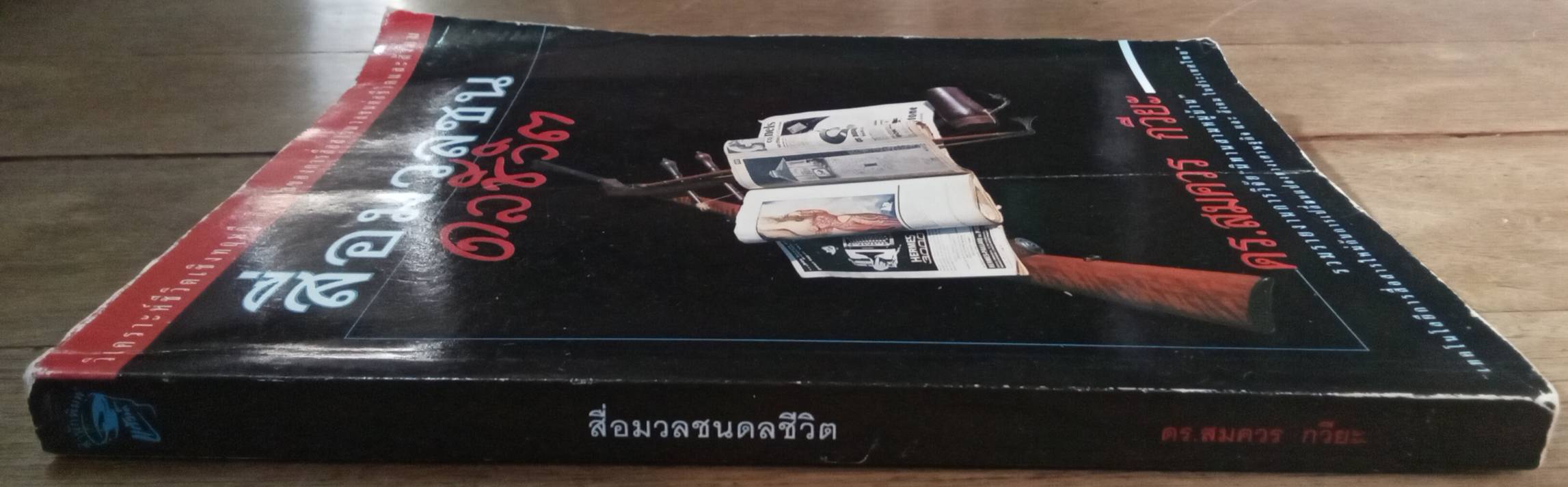 สื่อมวลชน ดลชีวิต : ดร.สมควร กวียะ
