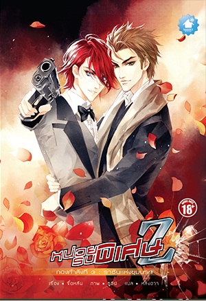 หน่วยรบพิเศษ Z กองกำลังที่ 3 : ราชันย์แห่งขุมนรก : จื้อหลัน, ภาพ : ซูซิน, แปล : หลิงฮวา